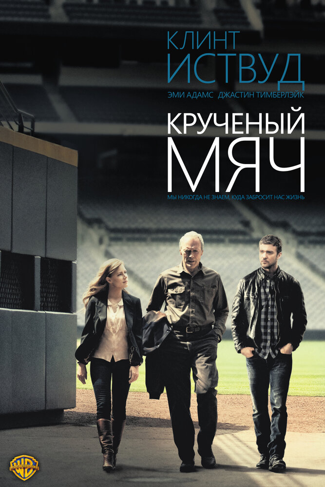 Крученый мяч (2012) постер