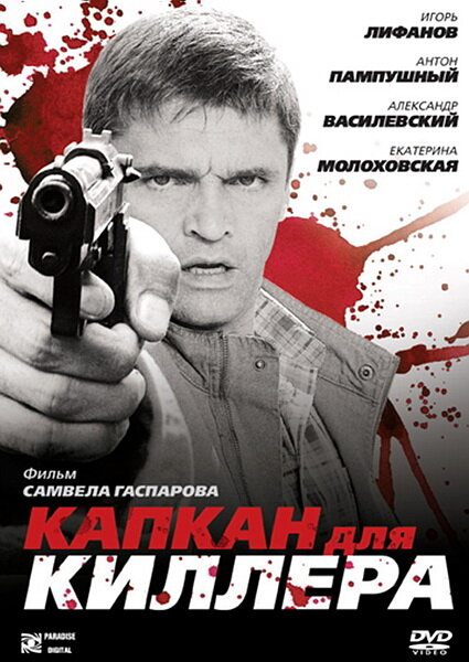 Капкан для киллера (2008) постер