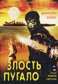 Злость пугало (2004) постер