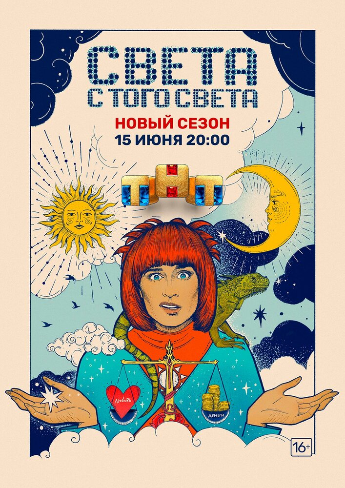 Света с того света (2018) постер