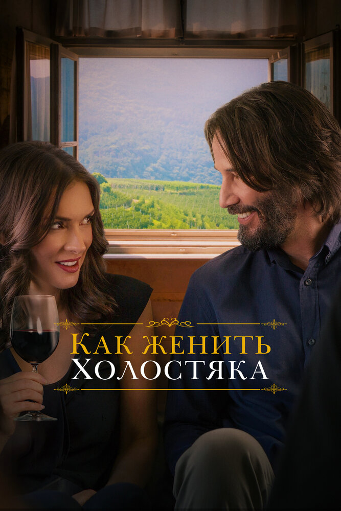 Как женить холостяка (2018) постер