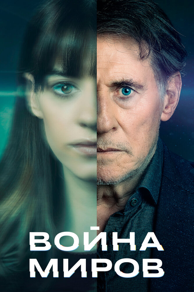 Война миров (2019) постер