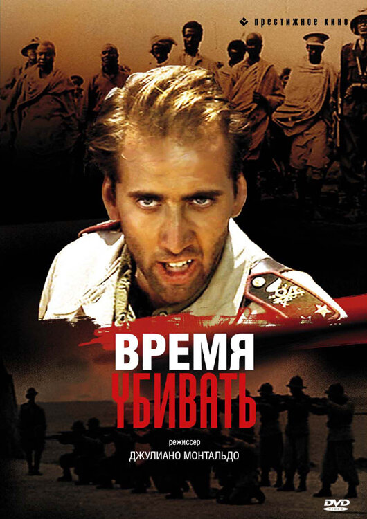 Время убивать (1989) постер