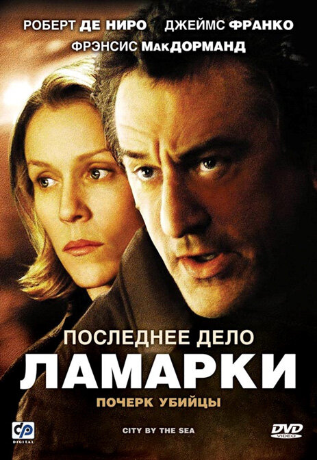 Последнее дело Ламарки (2002) постер