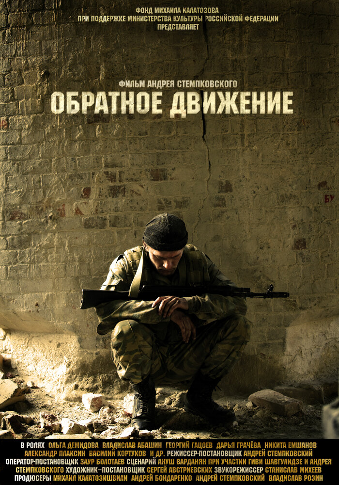 Обратное движение (2010) постер