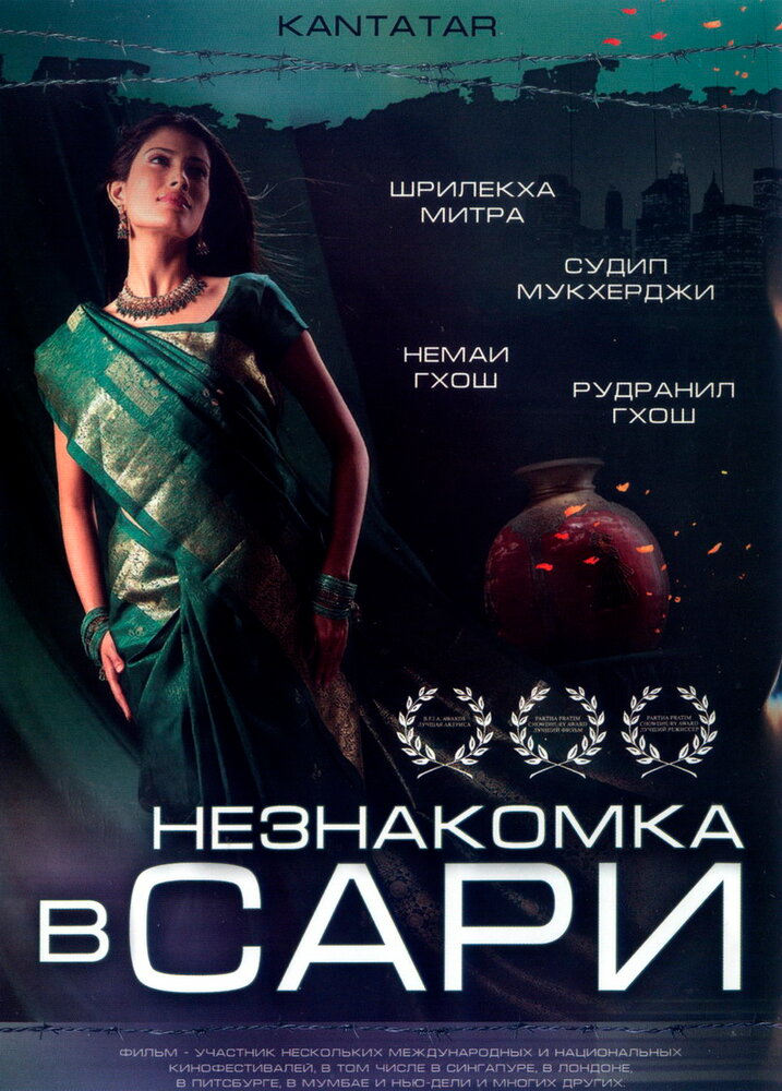 Незнакомка в сари (2005) постер