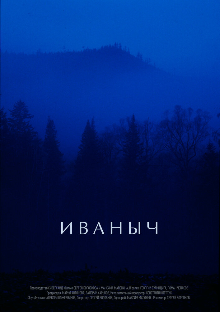 Иваныч (2016) постер