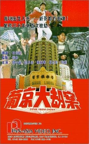 Pu Jing da jie an (1992) постер