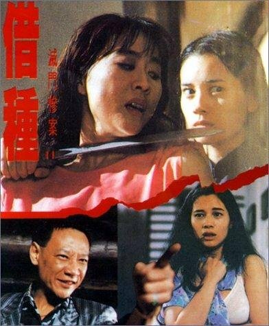 Mit moon cham on 2: Che chung (1994) постер