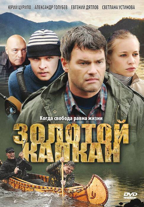 Золотой капкан (2010) постер