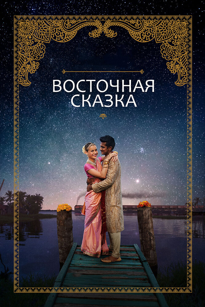 Восточная сказка (2017) постер