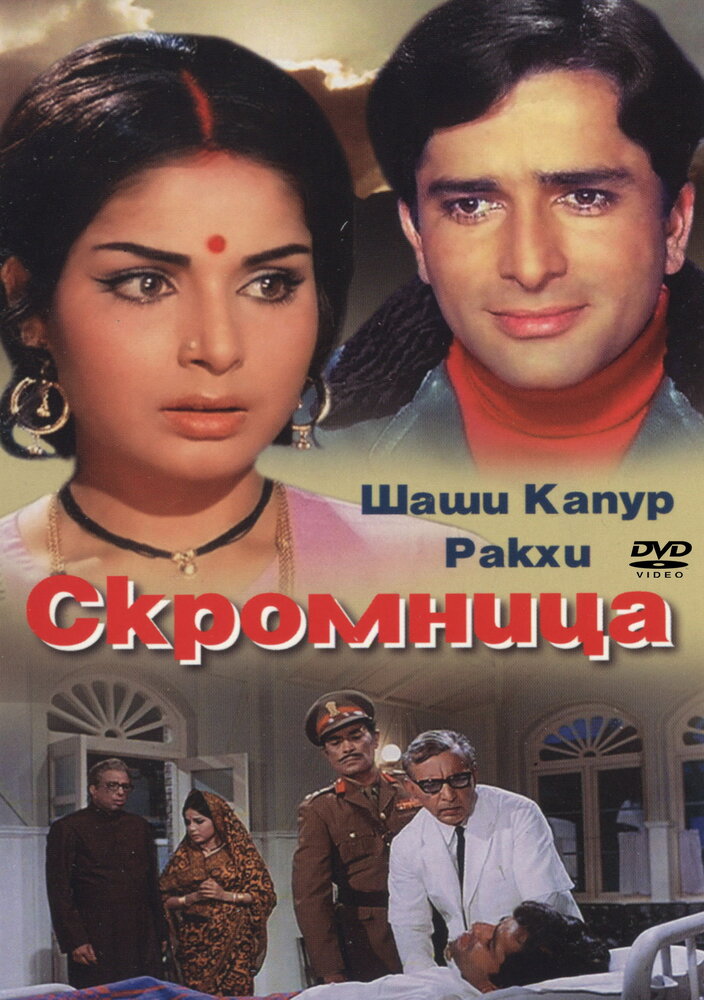 Скромница (1971) постер