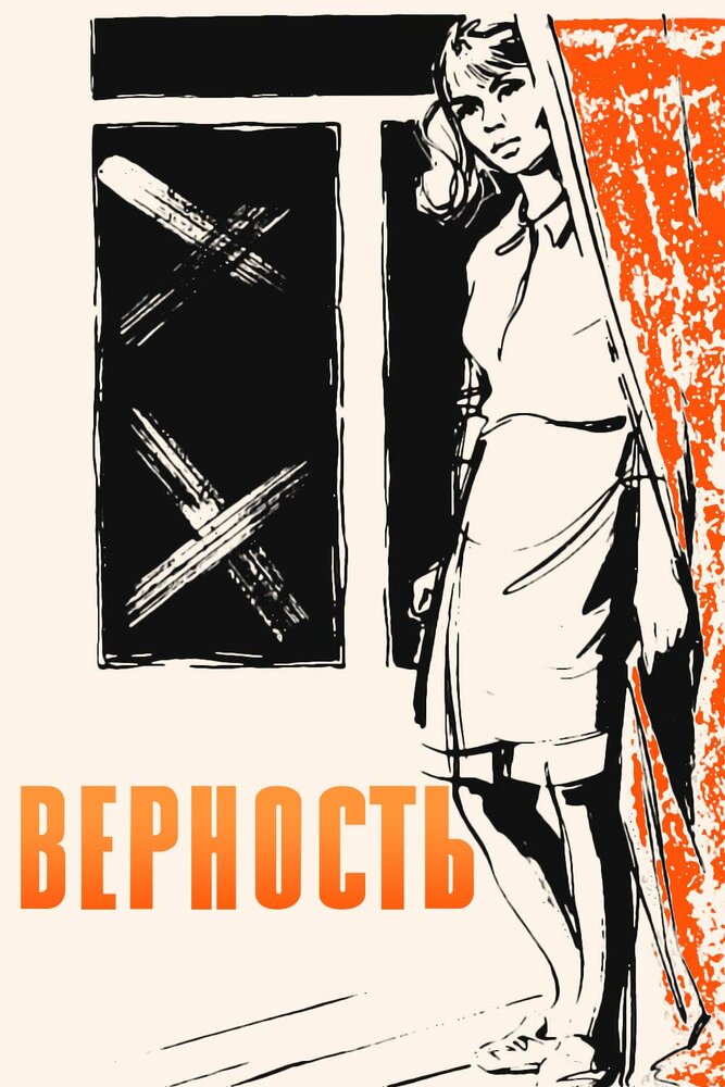 Верность (1965) постер