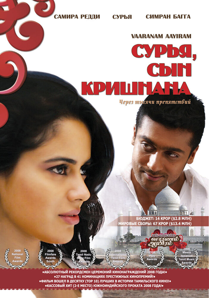 Сурья, сын Кришнана (2008) постер