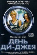 День ди-джея (2000) постер