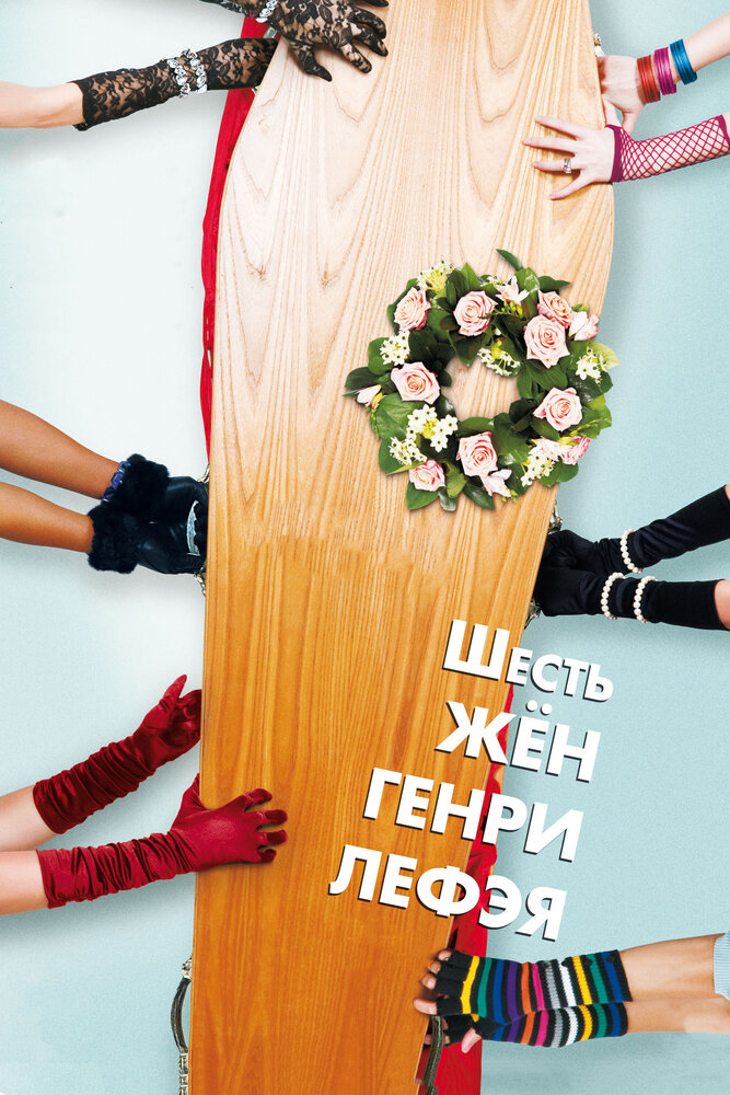 Шесть жен Генри Лефэя (2009) постер