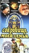 Сокровище моей семьи (1993) постер