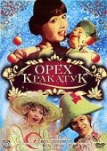 Орех Кракатук (1977) постер