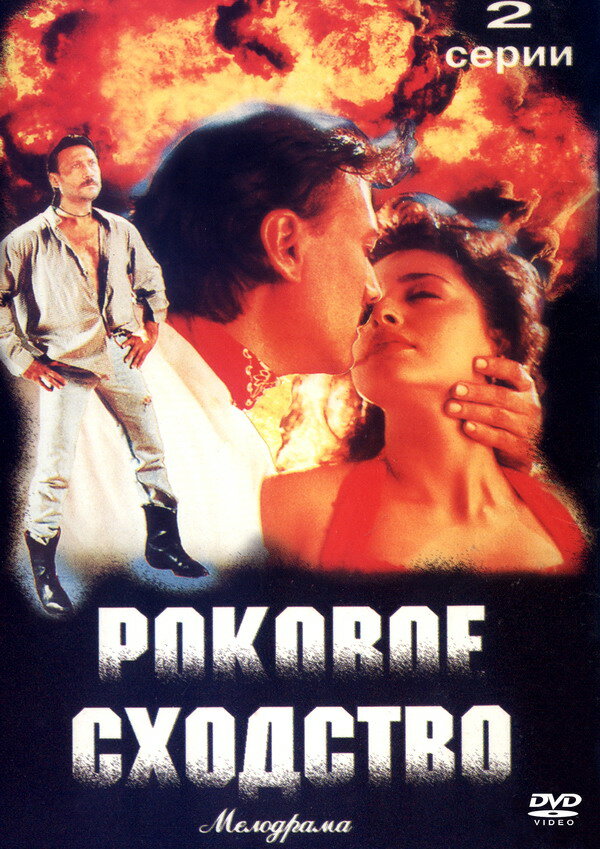 Роковое сходство (1996) постер