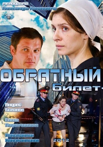 Обратный билет (2012) постер