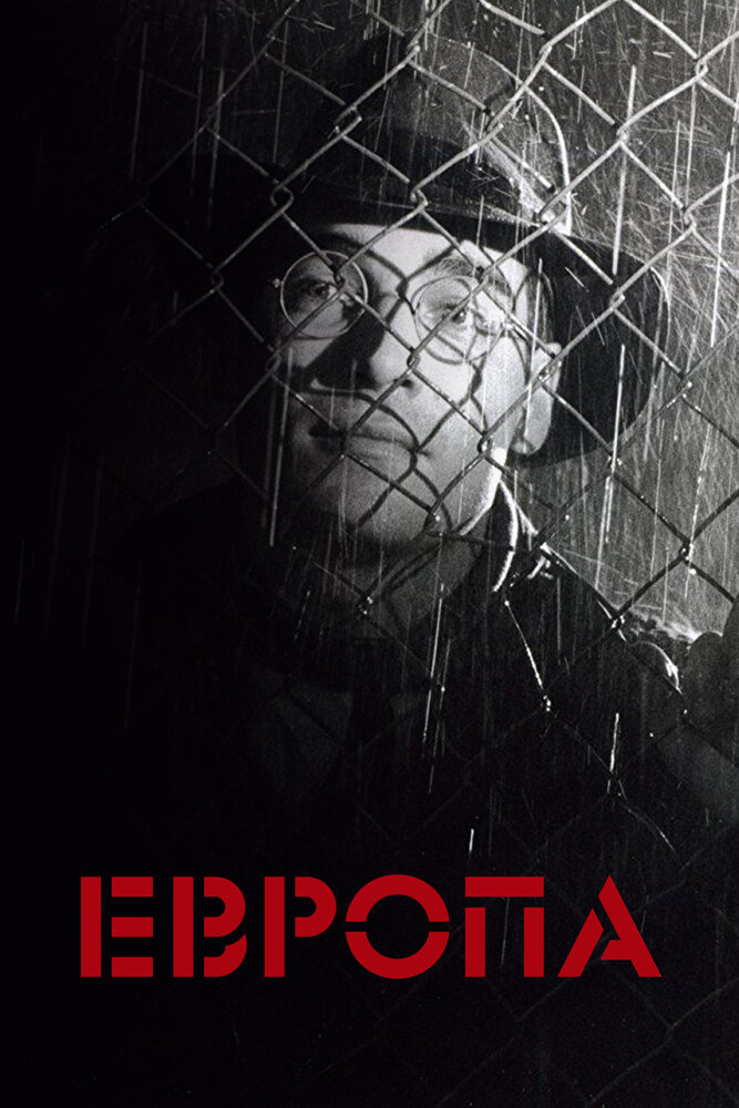 Европа (1991) постер