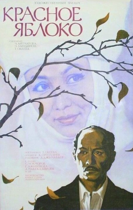 Красное яблоко (1975) постер