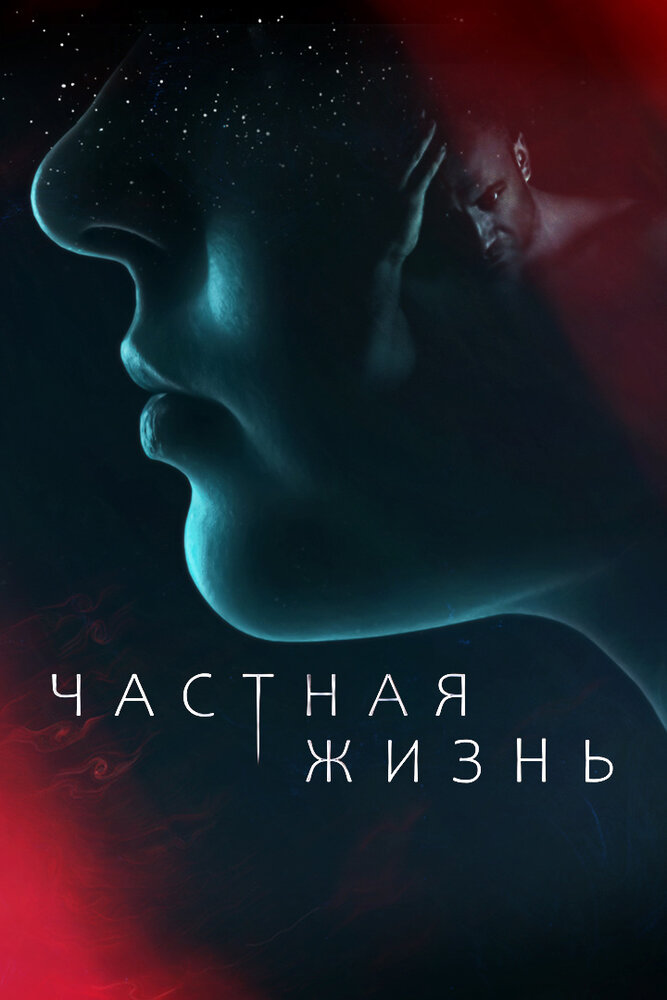 Частная жизнь (2021) постер