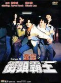 Банды 1992 года (1992) постер