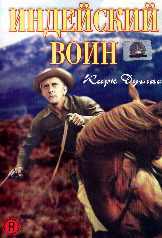 Индейский воин (1955) постер