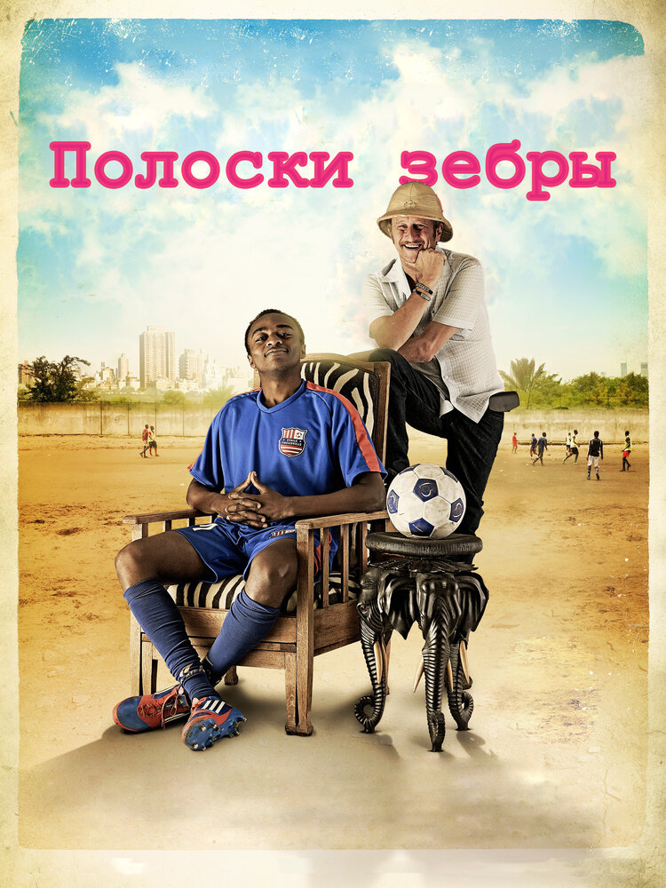 Полоски зебры (2013) постер