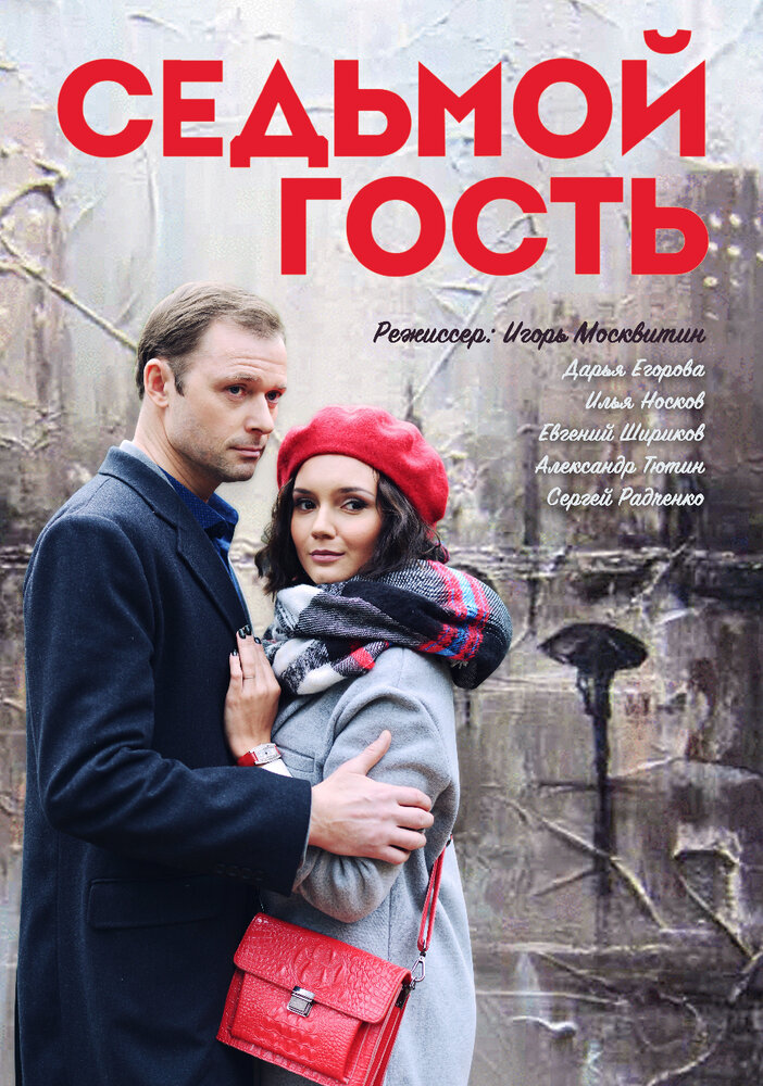 Седьмой гость (2018) постер