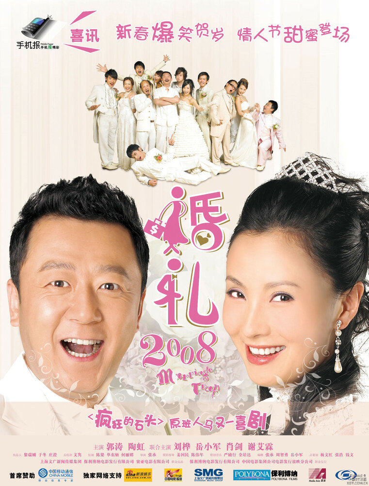 Свадебная ловушка (2008) постер