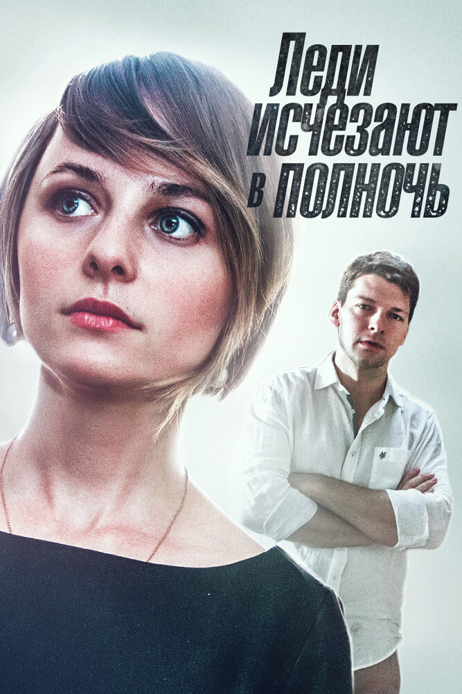 Леди исчезают в полночь (2015) постер