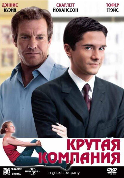 Крутая компания (2004) постер