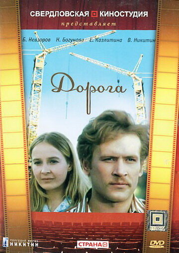 Дорога (1975) постер