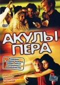 Акулы пера (2002) постер