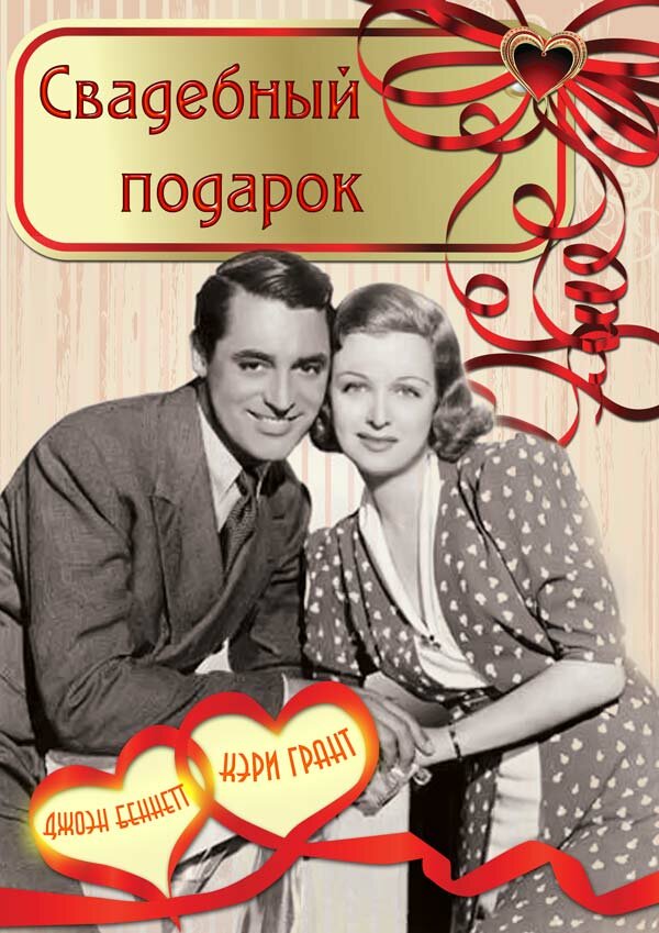Свадебный подарок (1936) постер