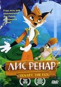 Лис Ренар (2005) постер