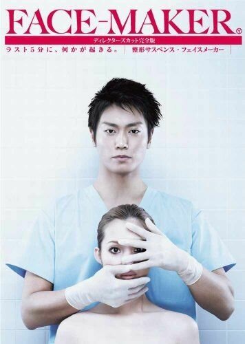 Меняющий лица (2010) постер