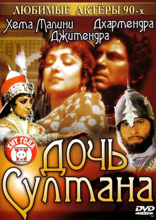 Дочь султана (1983) постер