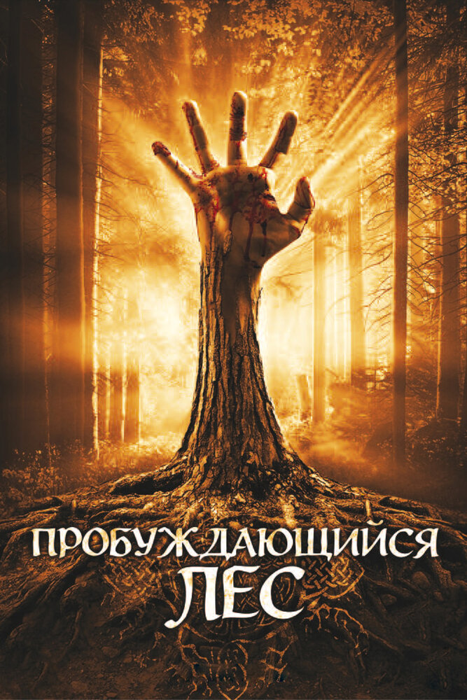 Пробуждающийся лес (2009) постер