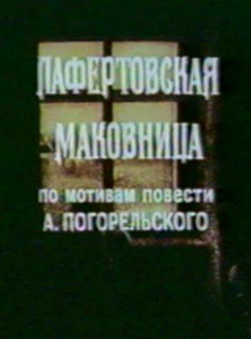 Лафертовская маковница (1986) постер