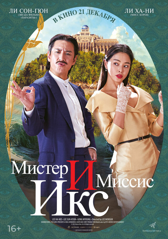 Мистер и Миссис Икс (2023) постер