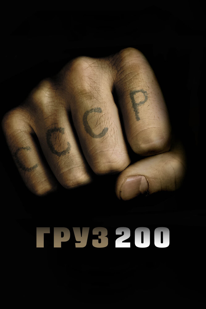 Груз 200 (2007) постер