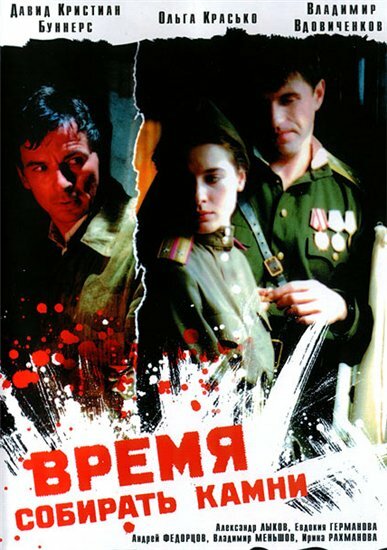 Время собирать камни (2005) постер