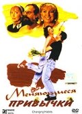 Меняющиеся привычки (1997) постер