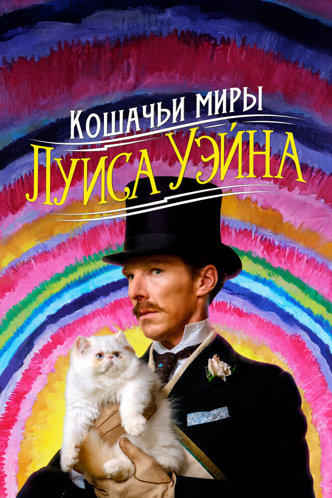 Кошачьи миры Луиса Уэйна (2021) постер
