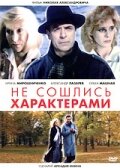 Не сошлись характерами (1989) постер