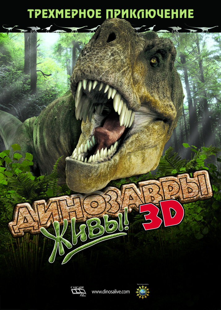 Динозавры живы! 3D (2007) постер