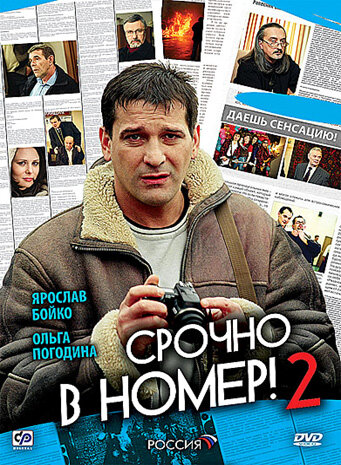 Срочно в номер 2 (2008) постер